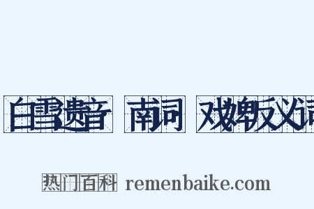 白雪遗音·南词·戏婢反义词是什么意思的图片
